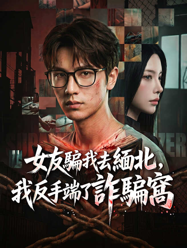 女友騙我去緬北，我反手端了詐騙窩