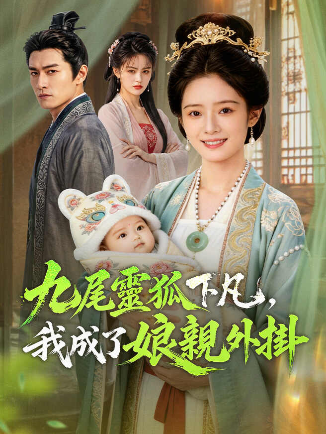 九尾靈狐下凡，我成了娘親外掛