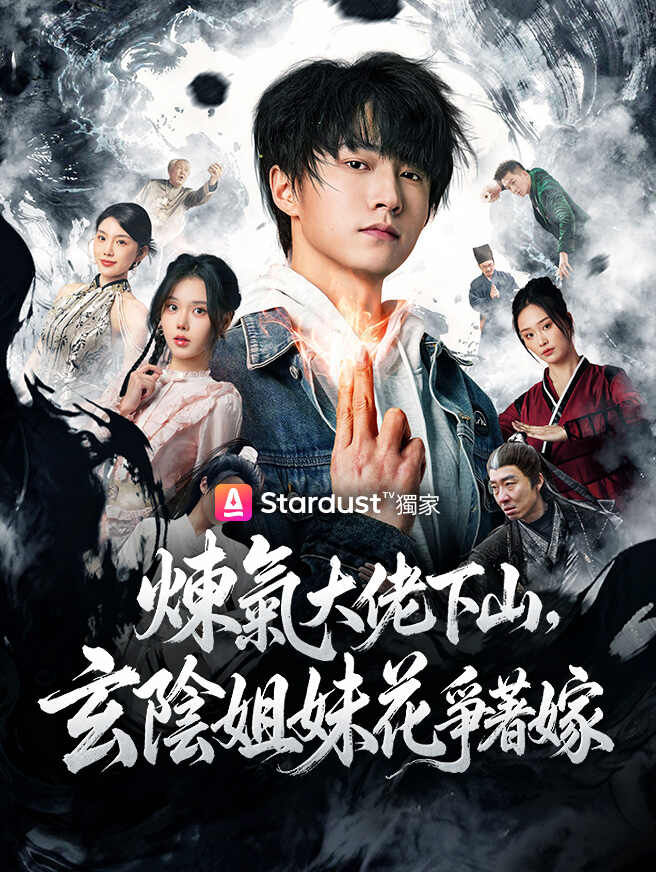 煉氣大佬下山,玄陰姐妹花爭著嫁