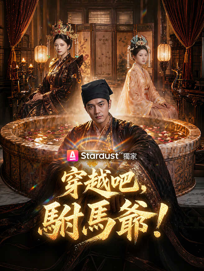 穿越吧，駙馬爺！