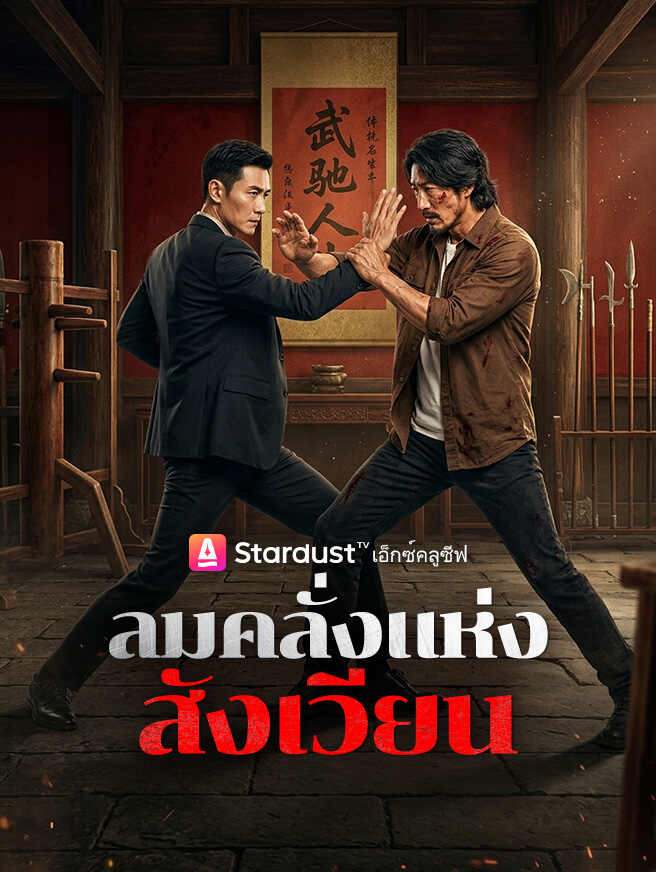 ลมคลั่งแห่งสังเวียน