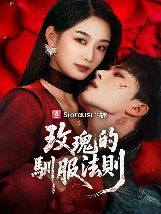 玫瑰的馴服法則