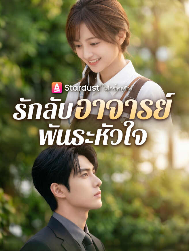 รักลับอาจารย์พันธะหัวใจ