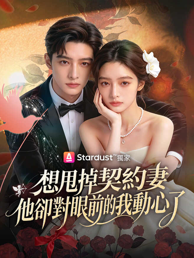想甩掉契約妻,他卻對眼前的我動心了