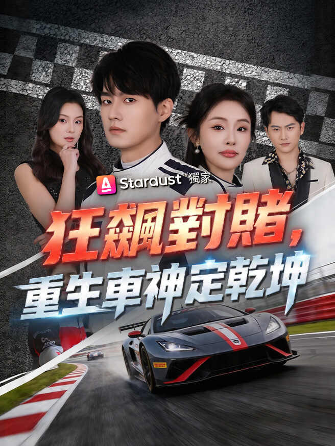 狂飆對賭，重生車神定乾坤