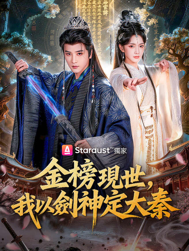 金榜現世，我以劍神定大秦