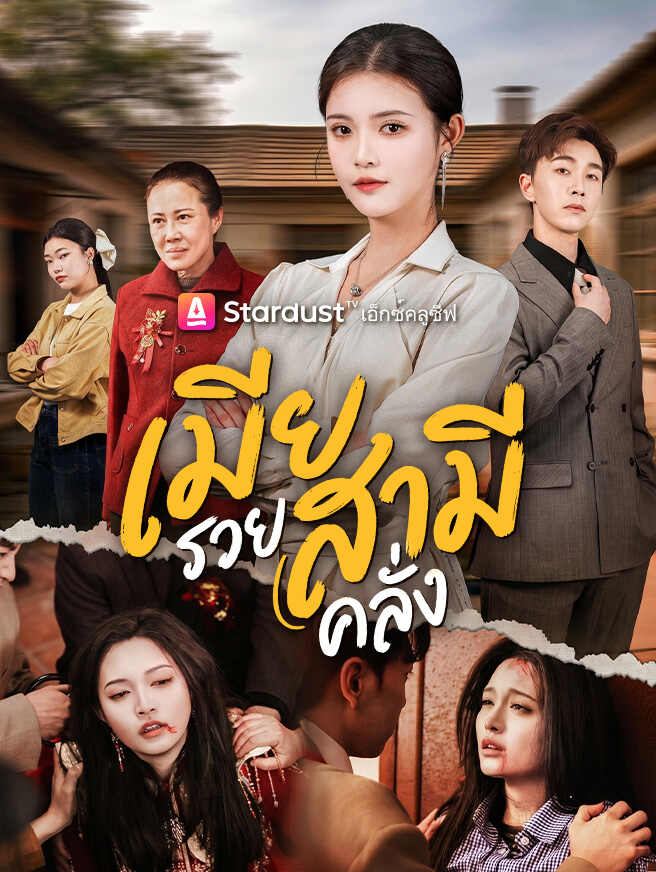 เมียรวย สามีคลั่ง