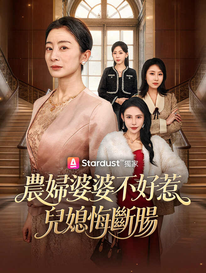 農婦婆婆不好惹,兒媳悔斷腸