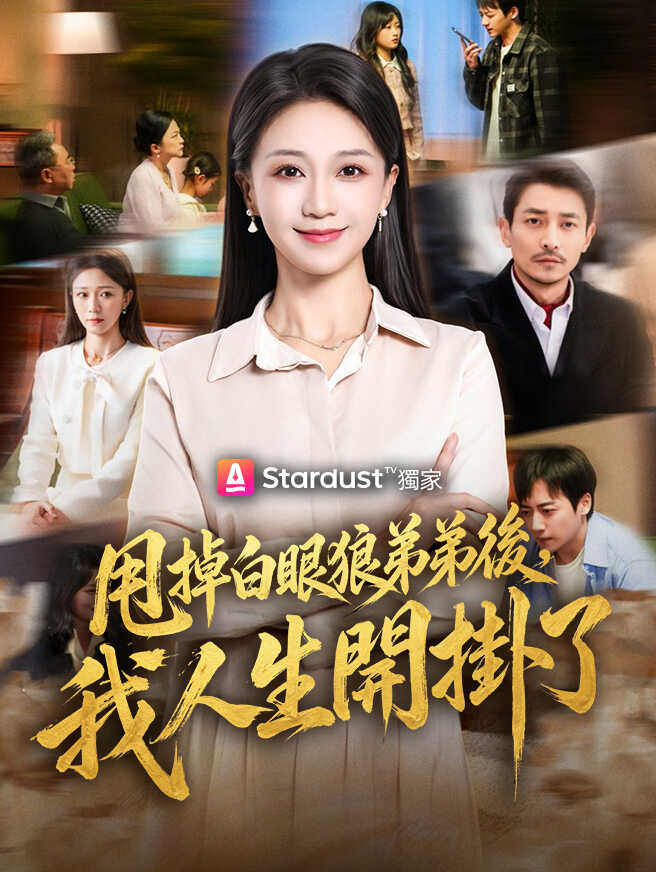 甩掉白眼狼弟弟後，我人生開掛了