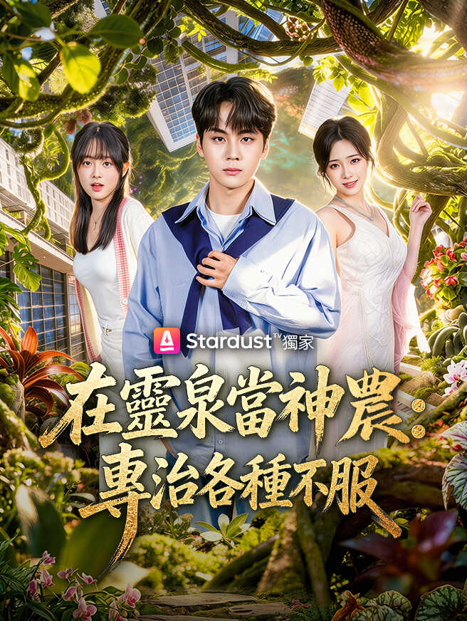 在靈泉當神農，專治各種不服