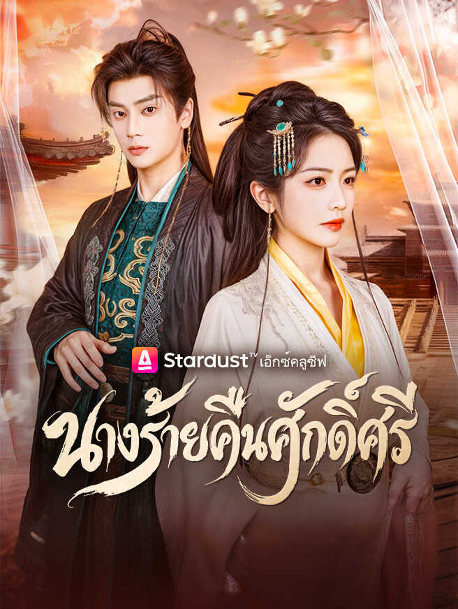 นางร้ายคืนศักดิ์ศรี
