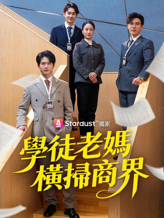 學徒老媽橫掃商界