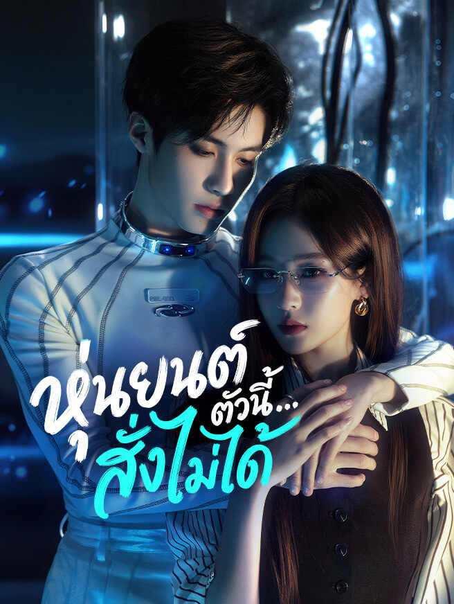 หุ่นยนต์ตัวนี้…สั่งไม่ได้
