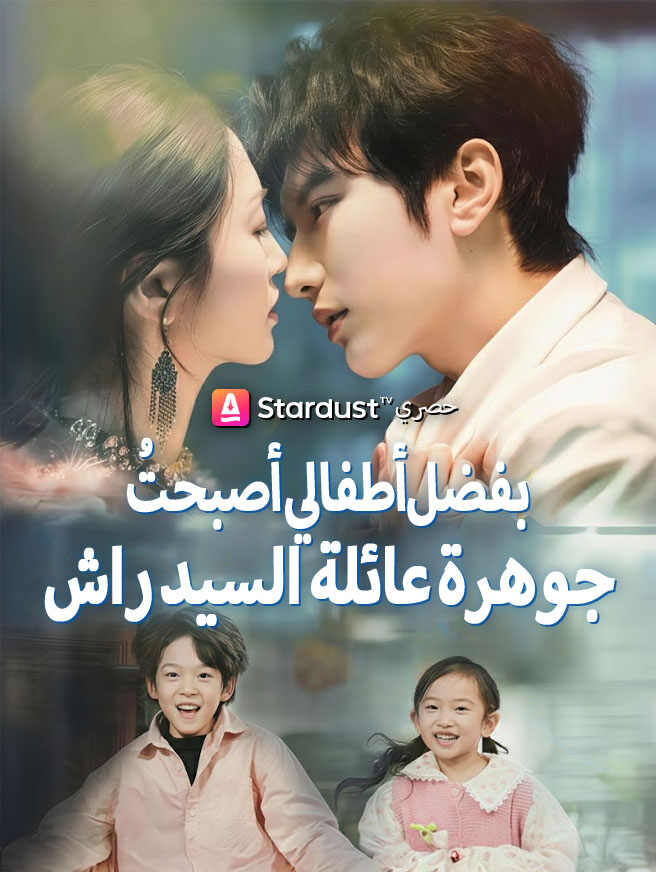 بفضل أطفالي أصبحتُ جوهرة عائلة السيد راشد