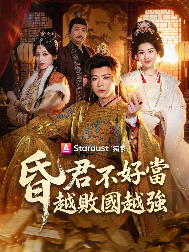 昏君不好當,越敗國越強