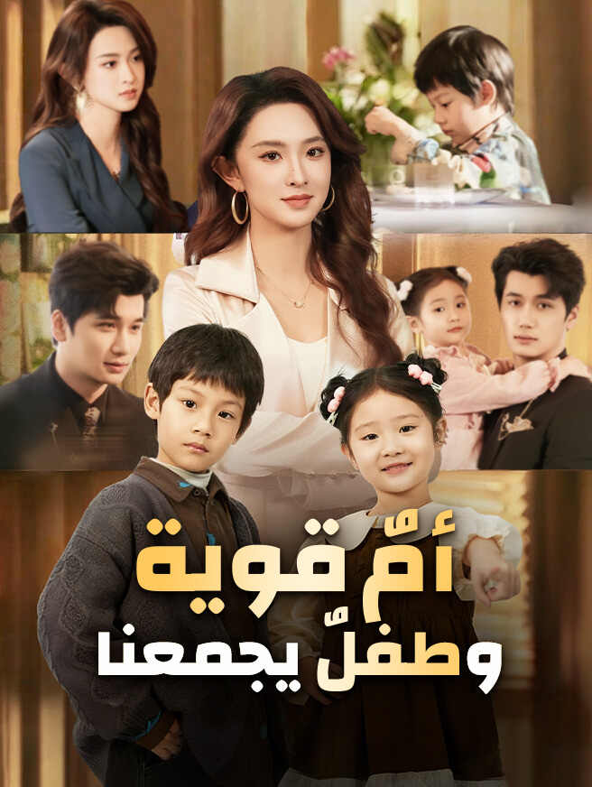 أمٌ قوية وطفلٌ يجمعنا