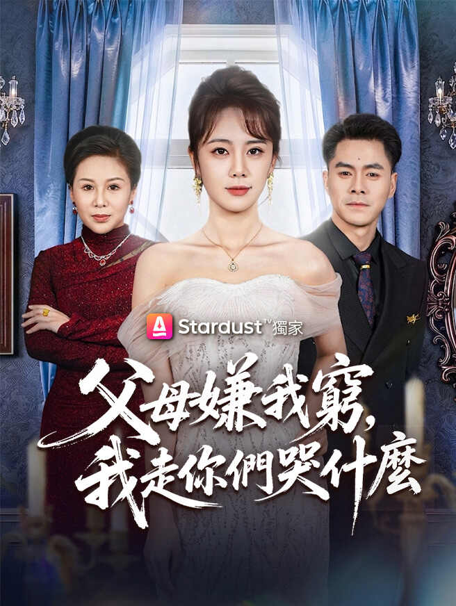 父母嫌我窮,我走你們哭什麼