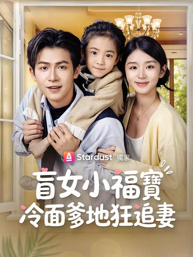 盲女小福寶，冷面爹地狂追妻