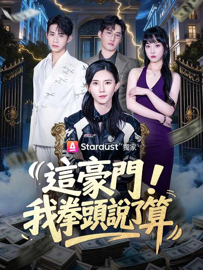 這豪門,我拳頭說了算