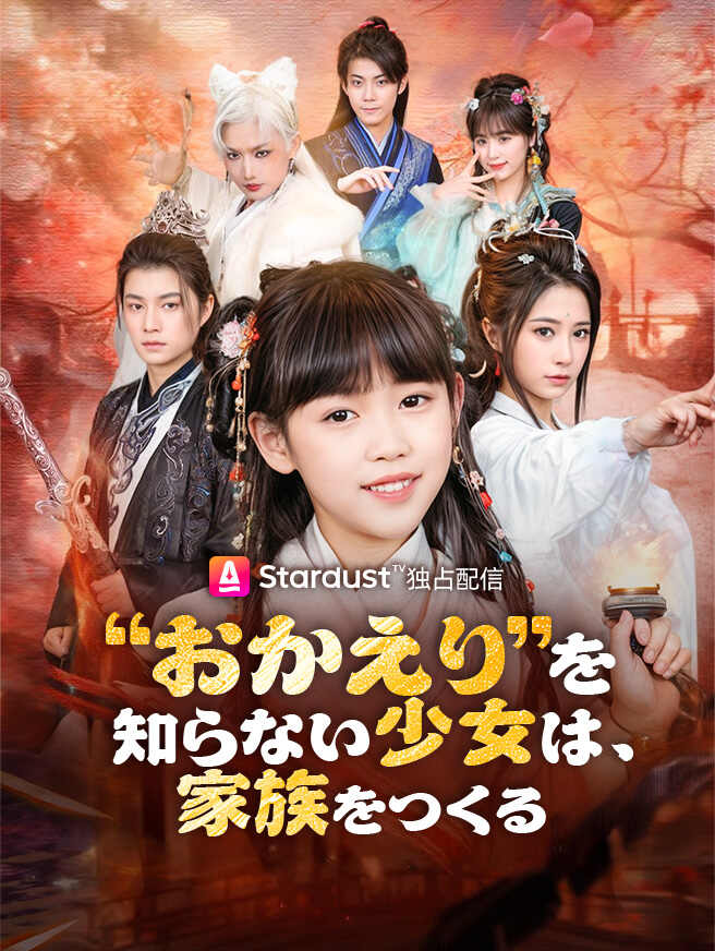 “おかえり”を知らない少女は、家族をつくる