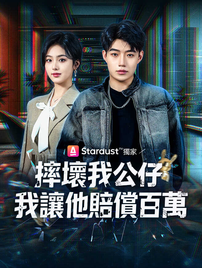 摔壞我公仔，我讓他賠償百萬