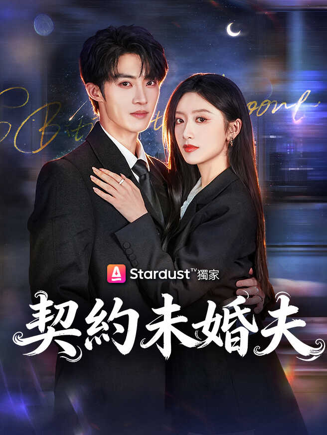 契約未婚夫