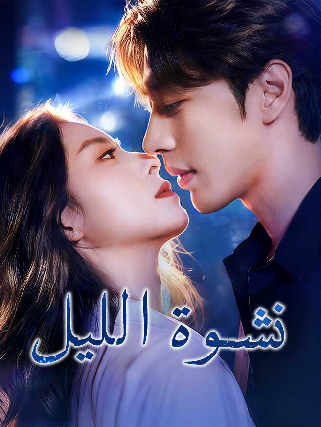 نشوة الليل