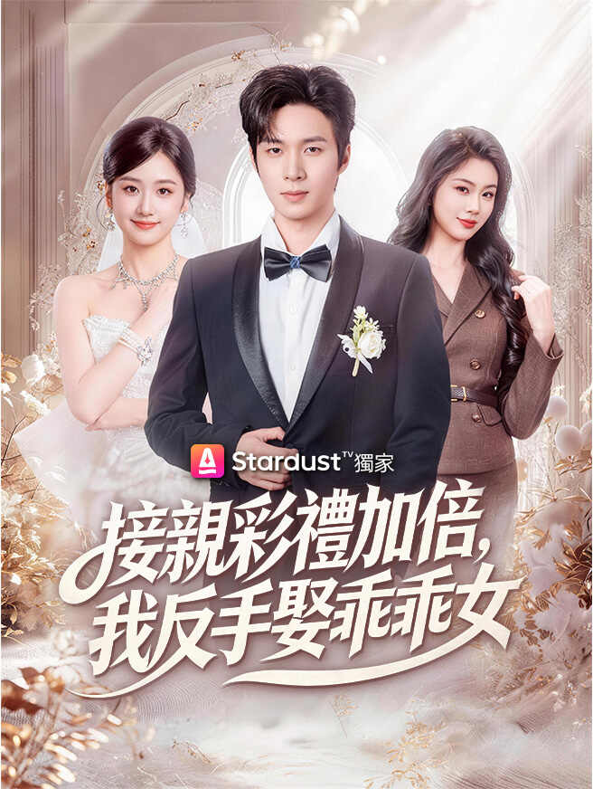 接親彩禮加倍，我反手娶乖乖女