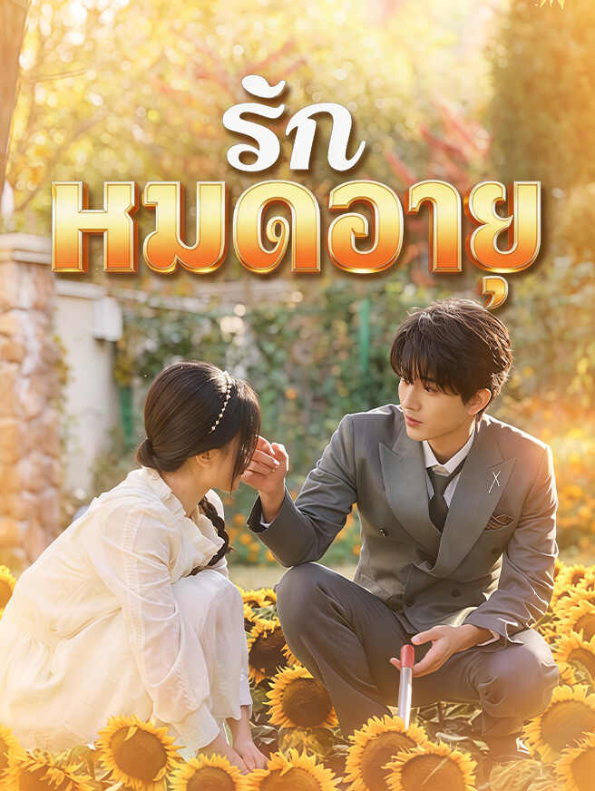 รักหมดอายุ