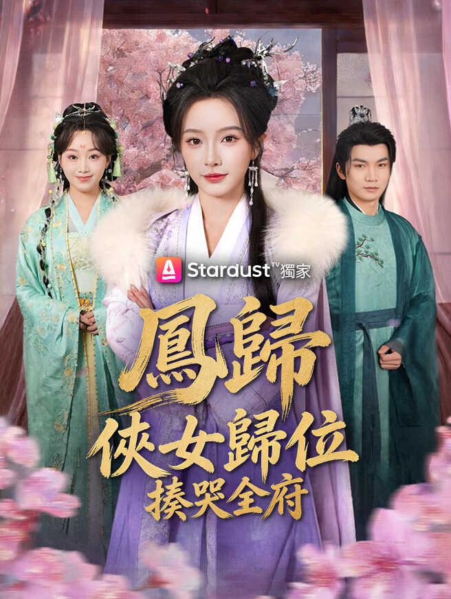 鳳歸：俠女歸位揍哭全府