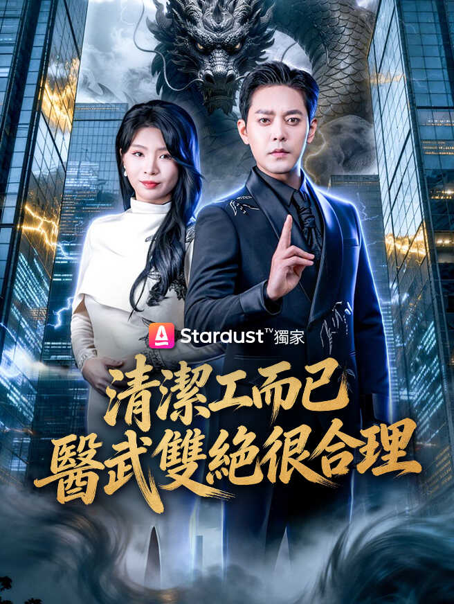 清潔工而已,醫武雙絕很合理