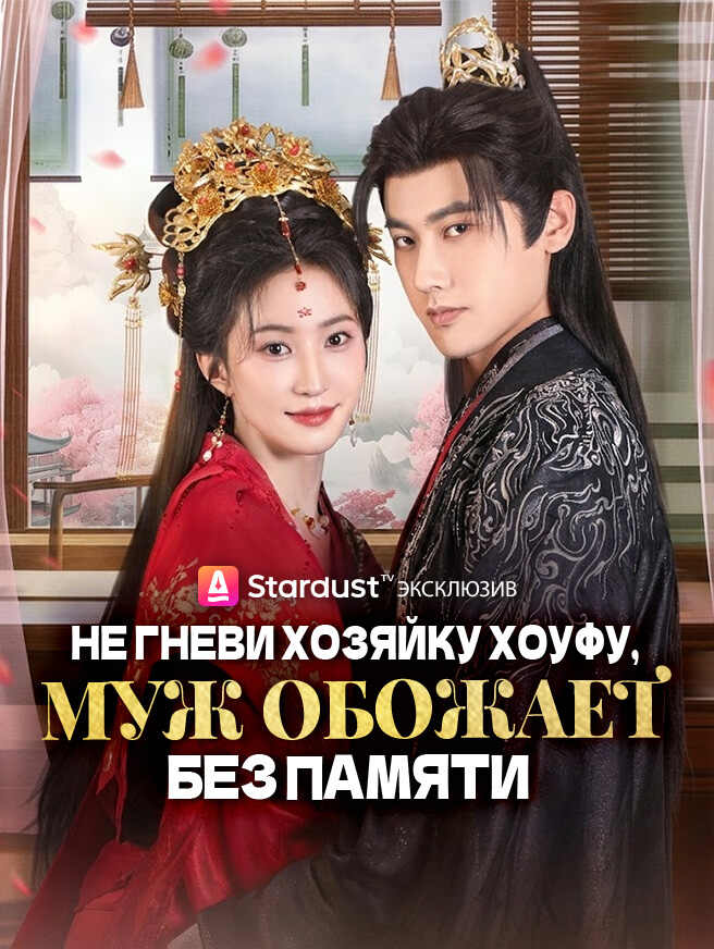 Не гневи хозяйку хоуфу， Муж обожает без памяти