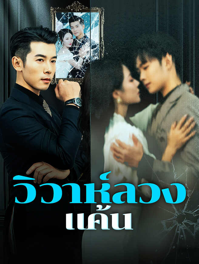 วิวาห์ลวงแค้น