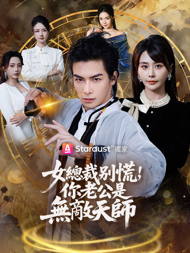 女總裁別慌，你老公是無敵天師