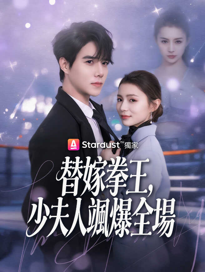 替嫁拳王，少夫人颯爆全場