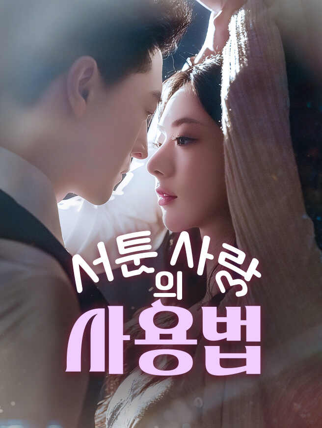 서툰 사랑의 사용법