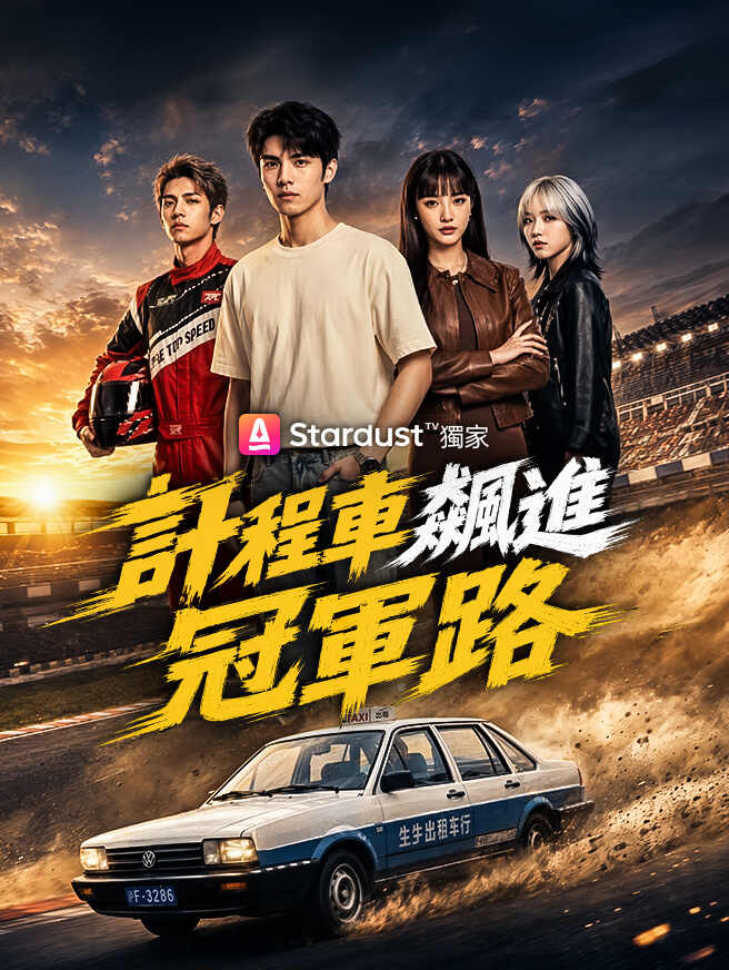 計程車飆進冠軍路