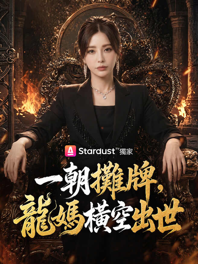 一朝攤牌,龍媽橫空出世