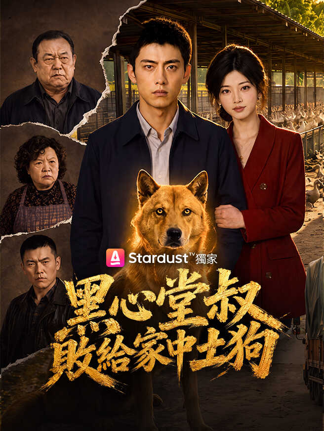 黑心堂叔敗給家中土狗