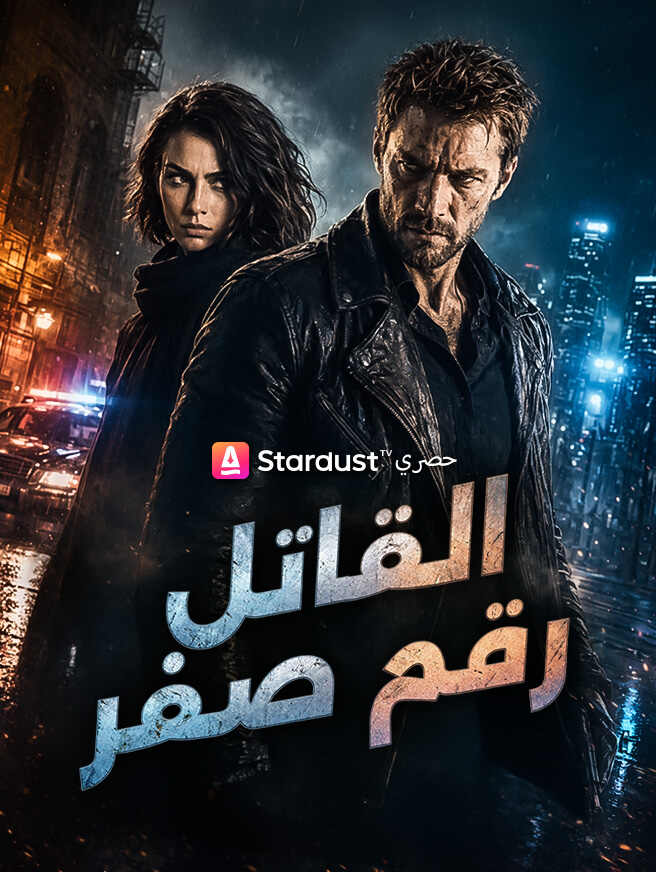 القاتل رقم صفر