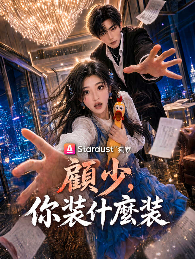 顧少，你裝什麼裝