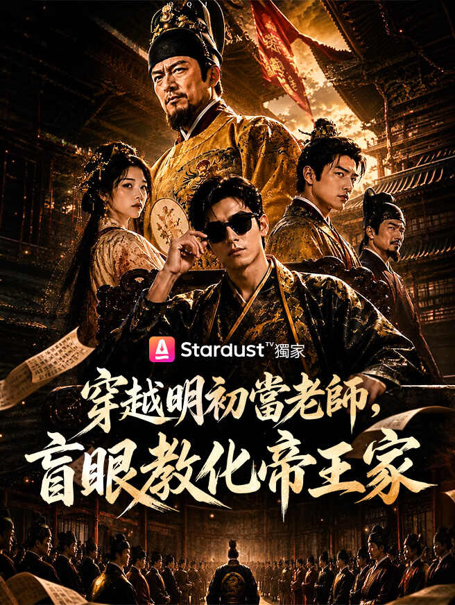 穿越明初當老師，盲眼教化帝王家