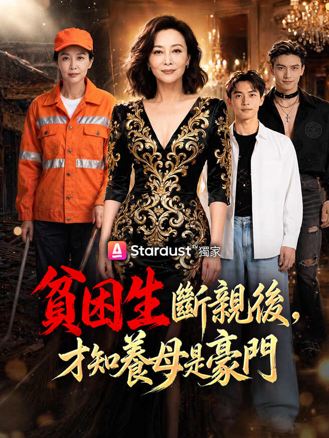 貧困生斷親後，才知養母是豪門