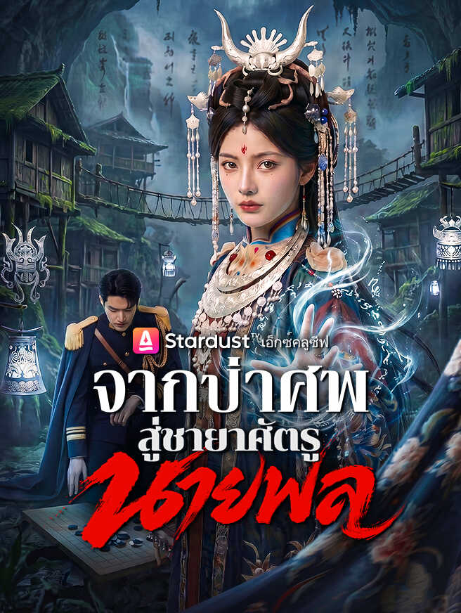 จากป่าศพสู่ชายาศัตรูนายพล