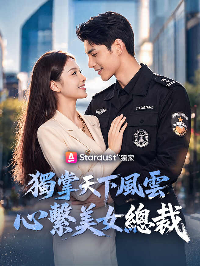 獨掌天下風雲,心繫美女總裁