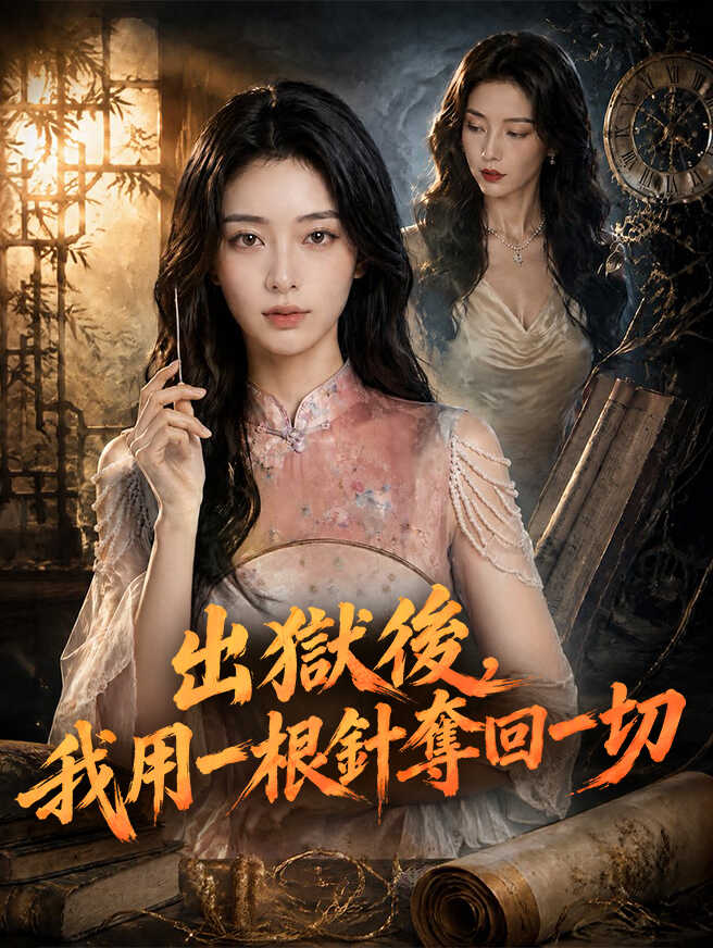 出獄後，我用一根針奪回一切