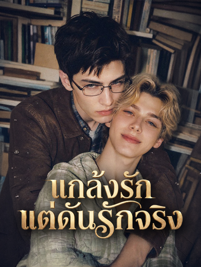 แกล้งรัก แต่ดันรักจริง