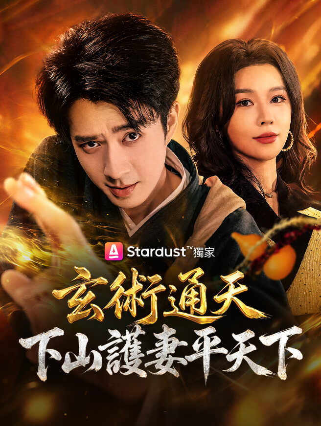 玄術通天，下山護妻平天下