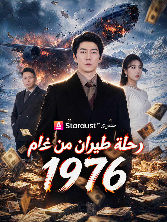 رحلة طيران من عام 1976