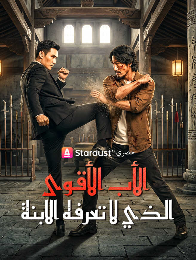 الأب الأقوى الذي لا تعرفه الابنة